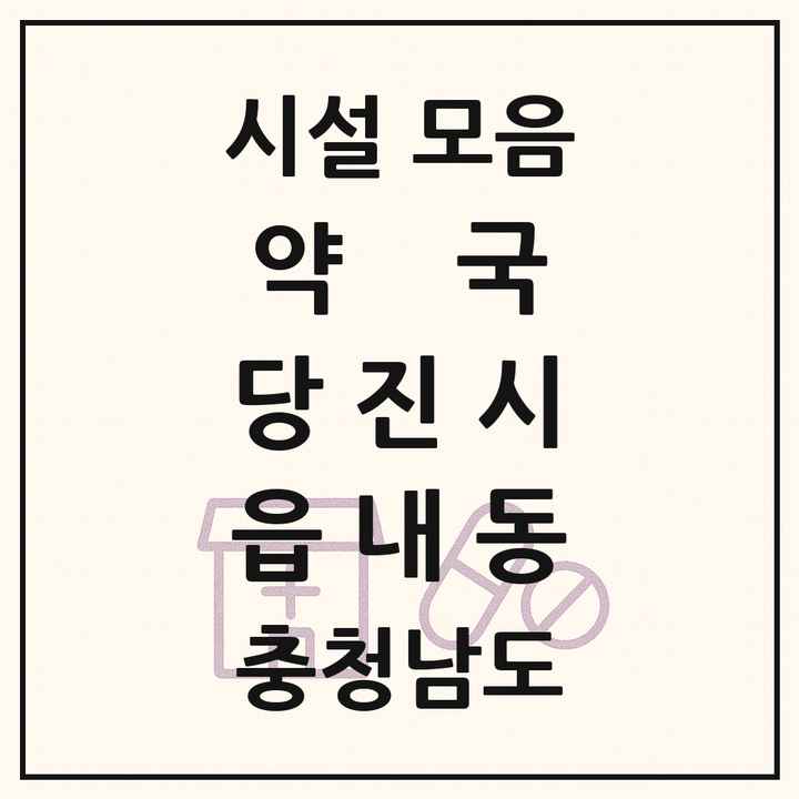 충청남도 당진시 읍내동 약국 목록